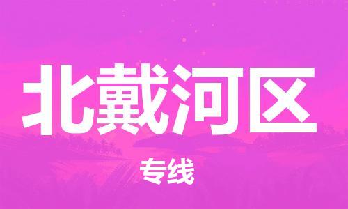 深圳到北戴河区电动车托运-深圳到北戴河区电动车专线-选择物流不拆电池