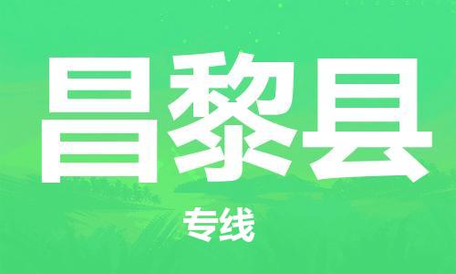 深圳到昌黎县电动车托运-深圳到昌黎县电动车专线-选择物流不拆电池
