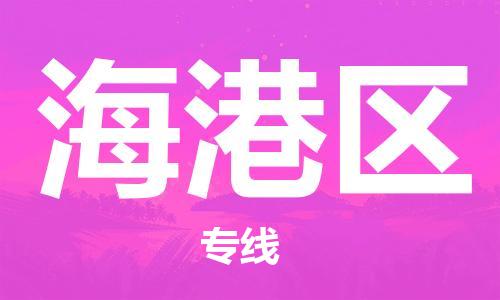 深圳到海港区电动车托运-深圳到海港区电动车专线-选择物流不拆电池