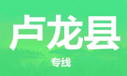 深圳到卢龙县电动车托运-深圳到卢龙县电动车专线-选择物流不拆电池