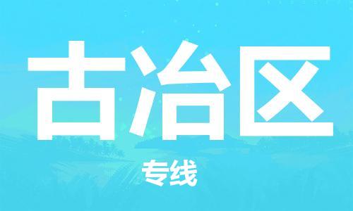 深圳到古冶区电动车托运-深圳到古冶区电动车专线-选择物流不拆电池