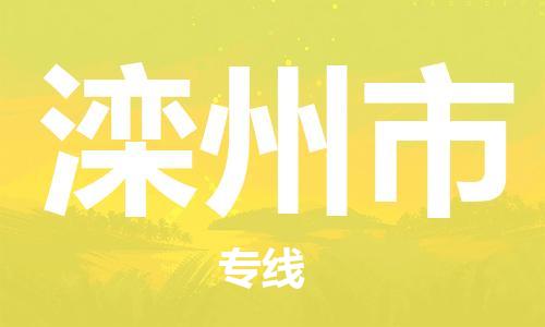 深圳到滦州市电动车托运-深圳到滦州市电动车专线-选择物流不拆电池