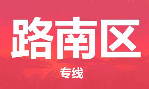 深圳到路南区电动车托运-深圳到路南区电动车专线-选择物流不拆电池