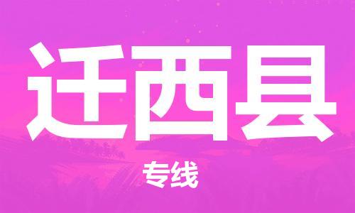 深圳到迁西县电动车托运-深圳到迁西县电动车专线-选择物流不拆电池