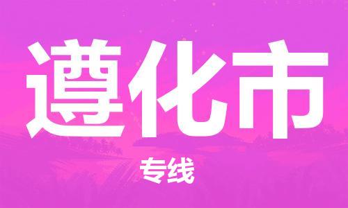 深圳到遵化市电动车托运-深圳到遵化市电动车专线-选择物流不拆电池