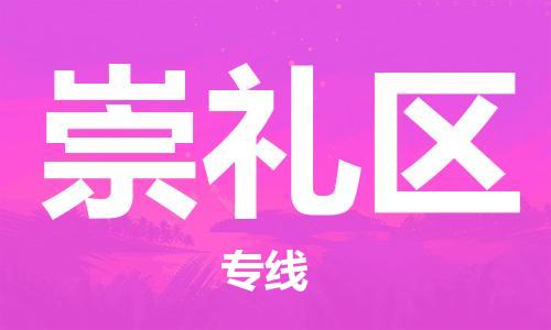 深圳到崇礼区电动车托运-深圳到崇礼区电动车专线-选择物流不拆电池