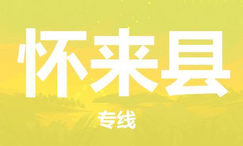 深圳到怀来县电动车托运-深圳到怀来县电动车专线-选择物流不拆电池