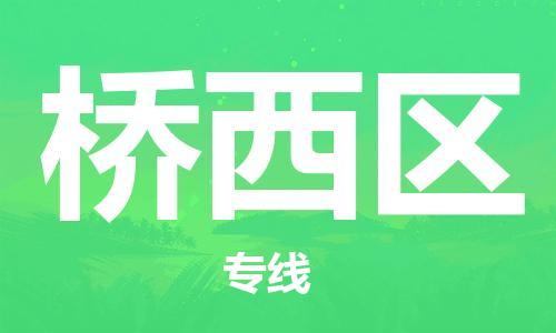 深圳到桥西区电动车托运-深圳到桥西区电动车专线-选择物流不拆电池