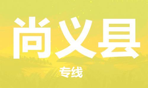 深圳到尚义县电动车托运-深圳到尚义县电动车专线-选择物流不拆电池