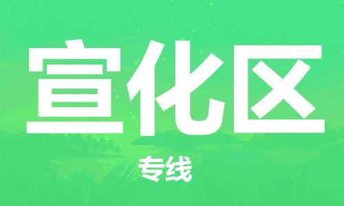深圳到宣化区电动车托运-深圳到宣化区电动车专线-选择物流不拆电池