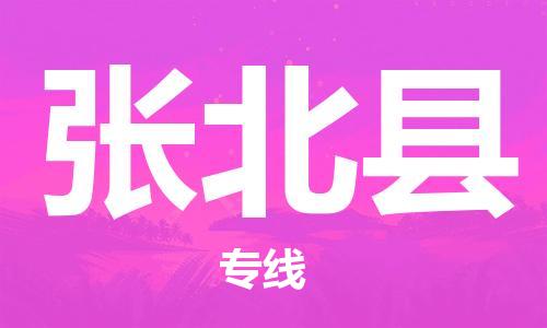 深圳到张北县电动车托运-深圳到张北县电动车专线-选择物流不拆电池