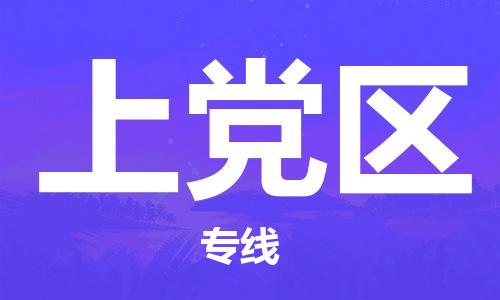 深圳到上党区电动车托运-深圳到上党区电动车专线-选择物流不拆电池