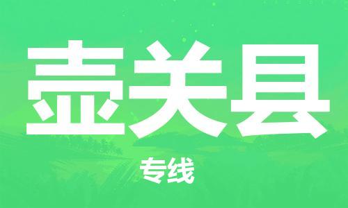 深圳到壶关县电动车托运-深圳到壶关县电动车专线-选择物流不拆电池