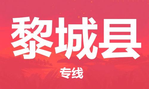 深圳到黎城县电动车托运-深圳到黎城县电动车专线-选择物流不拆电池