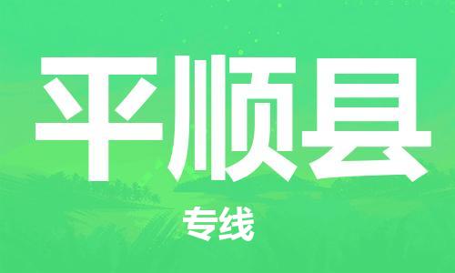 深圳到平顺县电动车托运-深圳到平顺县电动车专线-选择物流不拆电池