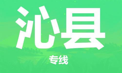 深圳到沁县电动车托运-深圳到沁县电动车专线-选择物流不拆电池