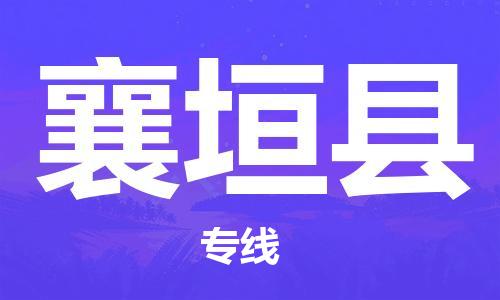深圳到襄垣县电动车托运-深圳到襄垣县电动车专线-选择物流不拆电池