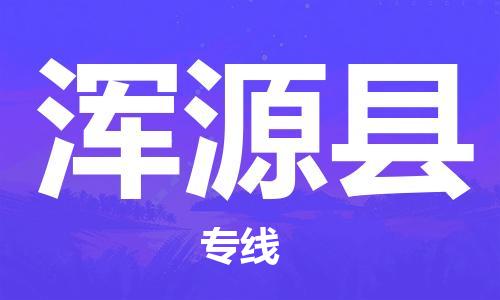 深圳到浑源县电动车托运-深圳到浑源县电动车专线-选择物流不拆电池