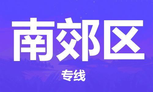 深圳到南郊区电动车托运-深圳到南郊区电动车专线-选择物流不拆电池