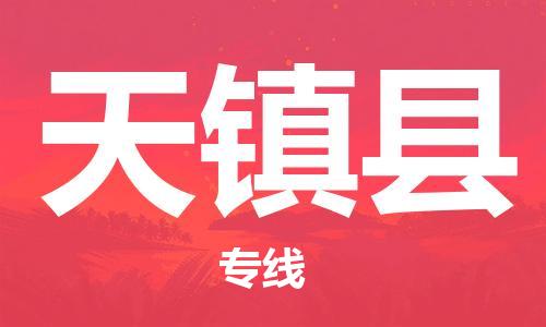 深圳到天镇县电动车托运-深圳到天镇县电动车专线-选择物流不拆电池