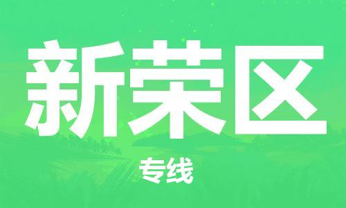 深圳到新荣区电动车托运-深圳到新荣区电动车专线-选择物流不拆电池
