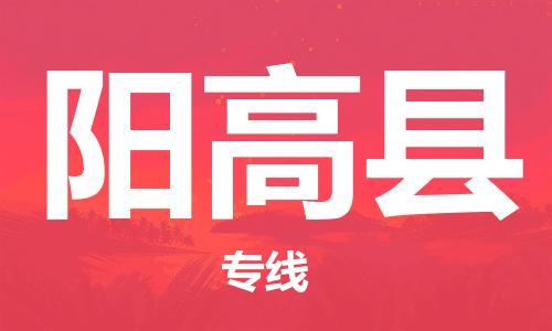 深圳到阳高县电动车托运-深圳到阳高县电动车专线-选择物流不拆电池