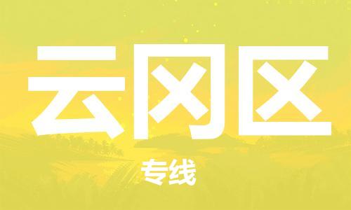 深圳到云冈区电动车托运-深圳到云冈区电动车专线-选择物流不拆电池