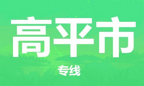 深圳到高平市电动车托运-深圳到高平市电动车专线-选择物流不拆电池