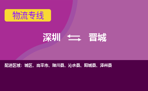 深圳到沁水县电动车托运-深圳到沁水县电动车专线-选择物流不拆电池
