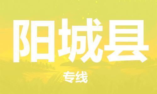 深圳到阳城县电动车托运-深圳到阳城县电动车专线-选择物流不拆电池