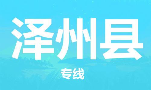 常平镇到泽州县物流专线，常平镇至泽州县货运，