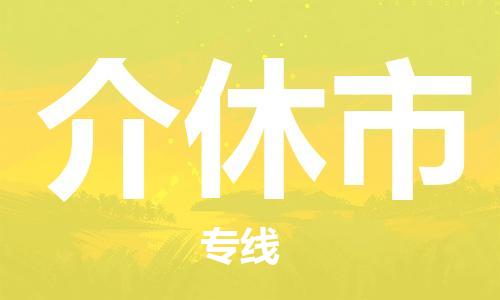 深圳到介休市电动车托运-深圳到介休市电动车专线-选择物流不拆电池