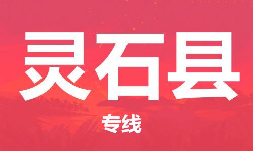 深圳到灵石县电动车托运-深圳到灵石县电动车专线-选择物流不拆电池