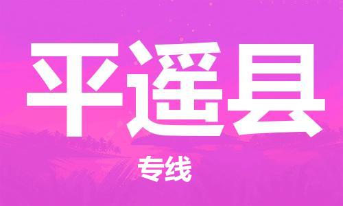 深圳到平遥县电动车托运-深圳到平遥县电动车专线-选择物流不拆电池