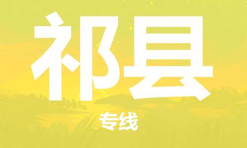 深圳到祁县电动车托运-深圳到祁县电动车专线-选择物流不拆电池