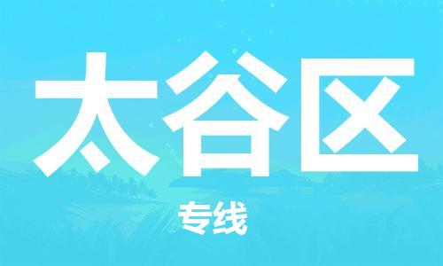 深圳到太谷区电动车托运-深圳到太谷区电动车专线-选择物流不拆电池