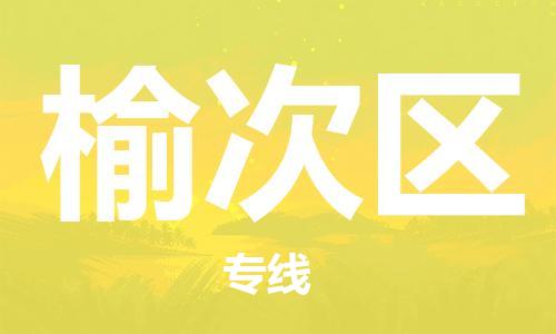 深圳到榆次区电动车托运-深圳到榆次区电动车专线-选择物流不拆电池