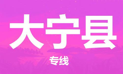 深圳到大宁县电动车托运-深圳到大宁县电动车专线-选择物流不拆电池