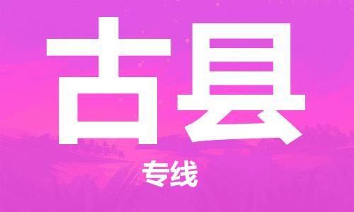 深圳到古县电动车托运-深圳到古县电动车专线-选择物流不拆电池