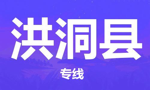 深圳到洪洞县电动车托运-深圳到洪洞县电动车专线-选择物流不拆电池