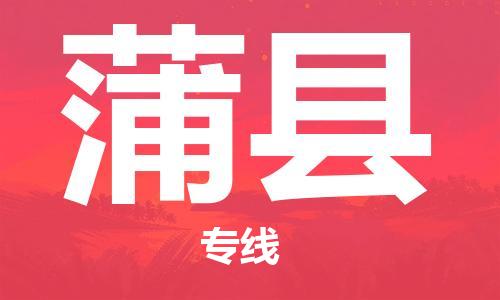 深圳到蒲县电动车托运-深圳到蒲县电动车专线-选择物流不拆电池
