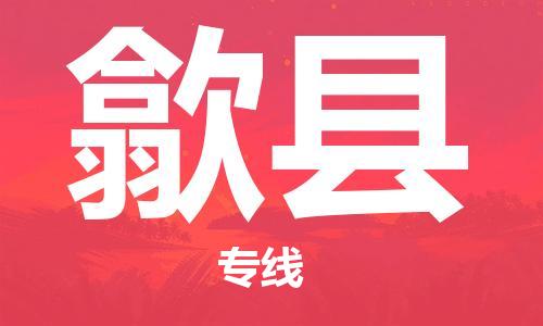 深圳到隰县电动车托运-深圳到隰县电动车专线-选择物流不拆电池
