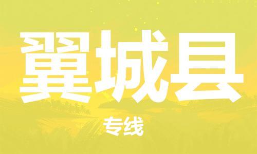 深圳到翼城县电动车托运-深圳到翼城县电动车专线-选择物流不拆电池