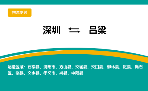 深圳到柳林县电动车托运-深圳到柳林县电动车专线-选择物流不拆电池