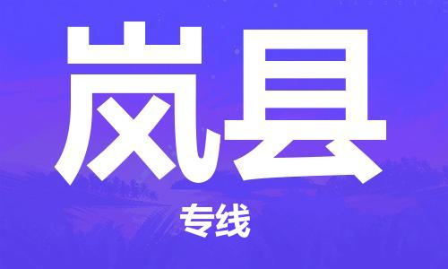 深圳到岚县电动车托运-深圳到岚县电动车专线-选择物流不拆电池