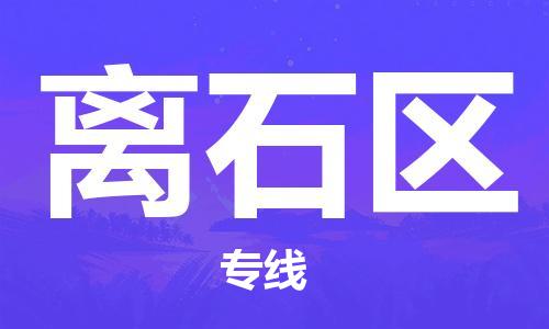 深圳到离石区电动车托运-深圳到离石区电动车专线-选择物流不拆电池