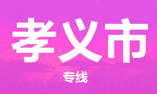 深圳到孝义市电动车托运-深圳到孝义市电动车专线-选择物流不拆电池