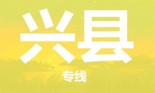 深圳到兴县电动车托运-深圳到兴县电动车专线-选择物流不拆电池