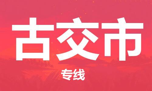 深圳到古交市电动车托运-深圳到古交市电动车专线-选择物流不拆电池