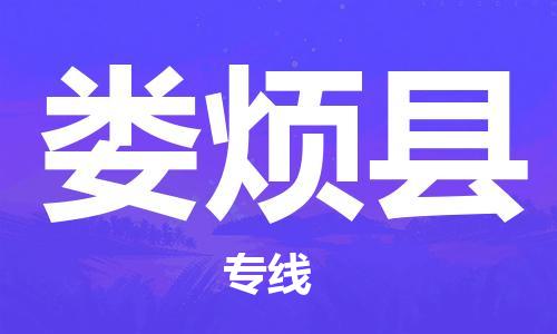 深圳到娄烦县电动车托运-深圳到娄烦县电动车专线-选择物流不拆电池